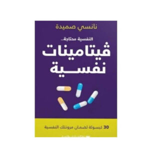فيتامينات نفسية – نانسي صميدة