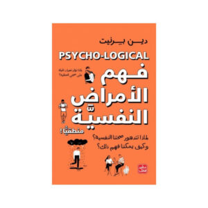 فهم الأمراض النفسية منطقيًا – دين بيرنيت