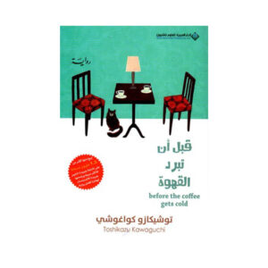 قبل أن تبرد القهوة – توشيكازو كواغوشي