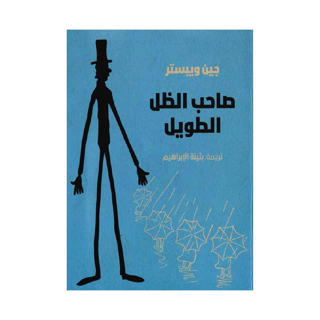 صاحب الظل الطويل – جين ويبستر صاحب الظل الطويل – جين ويبستر