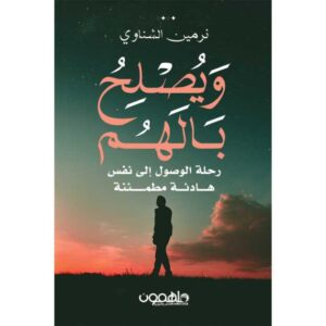 ويصلح بالهم – نرمين الشناوي