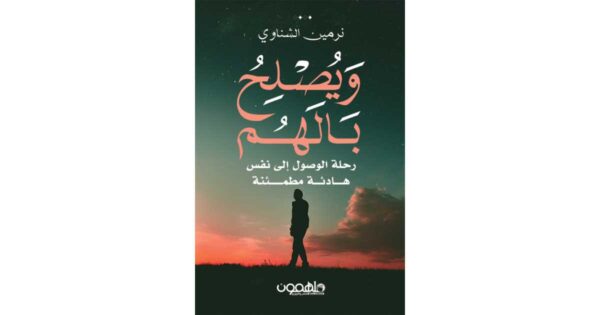 ويصلح بالهم – نرمين الشناوي
