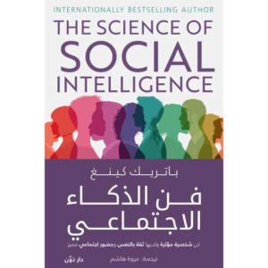فن الذكاء الاجتماعي – دانييل جولمان