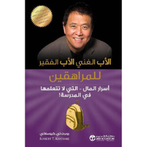 الأب الغني والأب الفقير للمراهقين – روبرت كيُوساكي