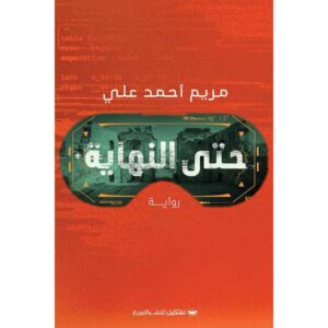 حتى النهاية – مريم أحمد علي