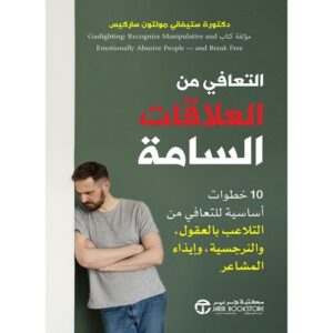 التعافي من العلاقات السامة – ستيفاني مولتون ساركيس