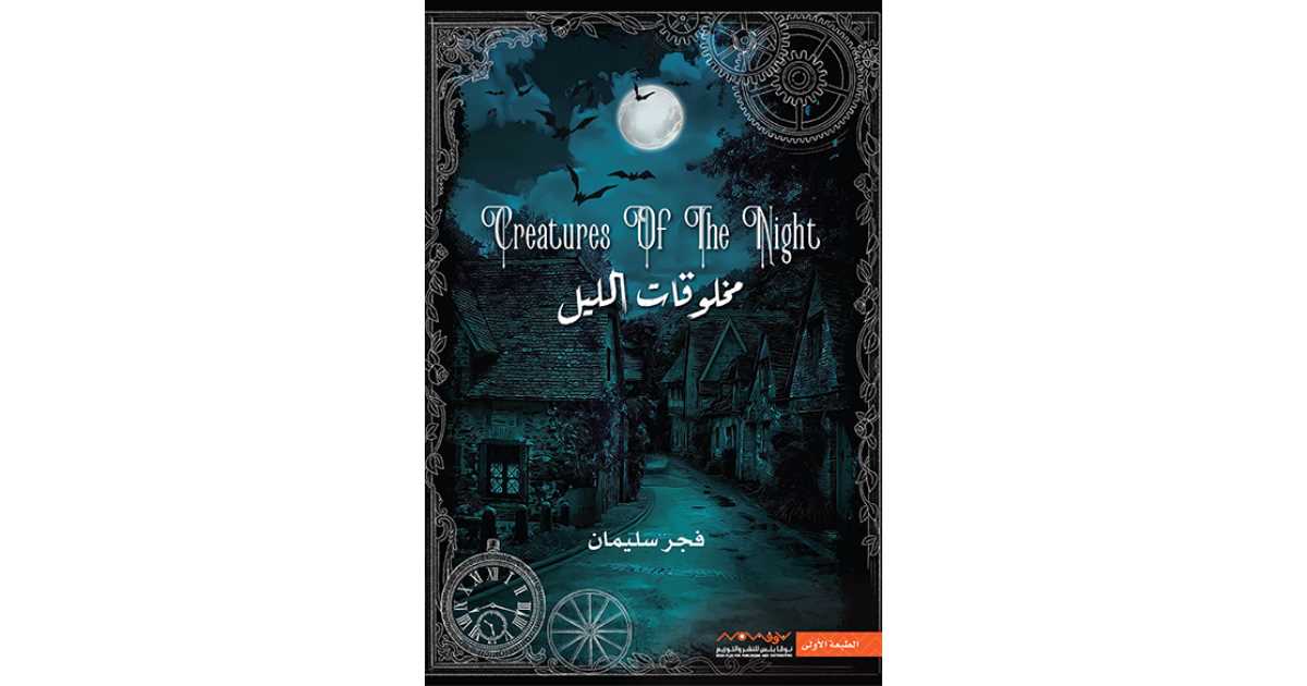 مخلوقات الليل – فجر سليمان مخلوقات الليل – فجر سليمان