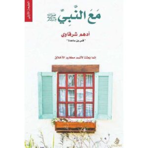 مع النبي ﷺ – أدهم الشرقاوي