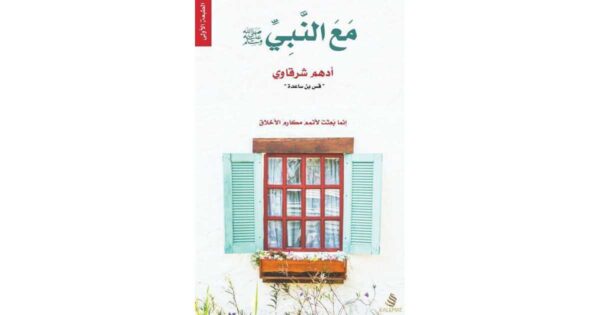 مع النبي ﷺ – أدهم الشرقاوي