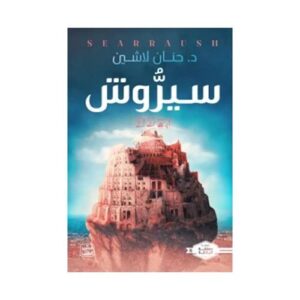 سيروش – حنان لاشين