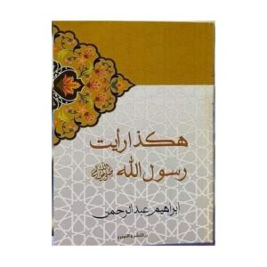 هكذا رأيت رسول الله – إبراهيم عبد الرحمن