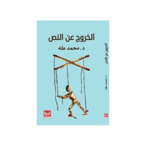 الخروج عن النص – محمد طارق