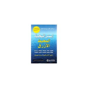 استراتيجية المحيط الأزرق – دبليو. تشان كيم ورينيه موبورن