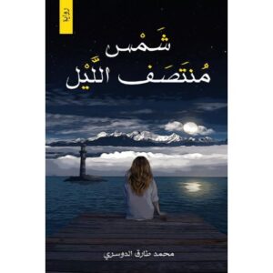 شمس منتصف الليل – محمد طارق الدوسري