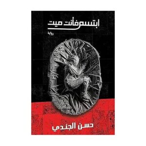 ابتسم فأنت ميت – حسن الجندي