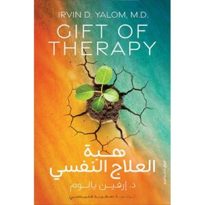 هبة العلاج النفسي إرفين د. يالوم