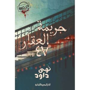 جريمة العقار 47 نهى داود