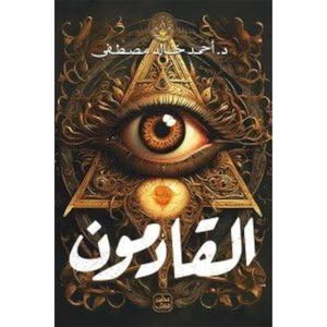 القادمون – أحمد خالد مصطفى