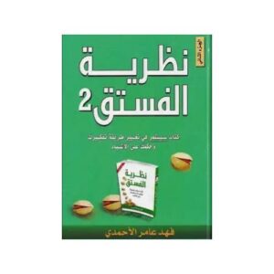 نظرية الفستق 2 – فهد الأحمدي