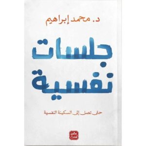 جلسات نفسية – محمد إبراهيم