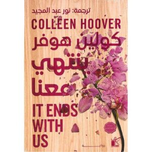 ينتهي معنا كولين هوفر