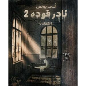 نادر فودة 2: كسّاب أحمد يونس