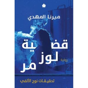 قضية لوز مر – ميرنا المهدي
