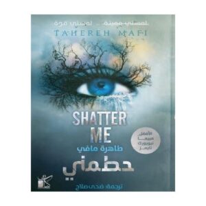 حطمني – طاهرة مافي