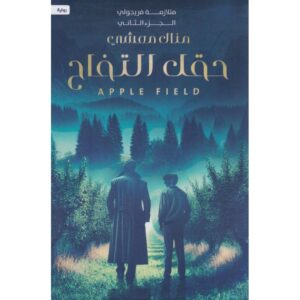 حقل التفاح – منال معشي