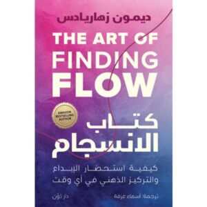 الانـسـجـام– ديمون زهاريادس