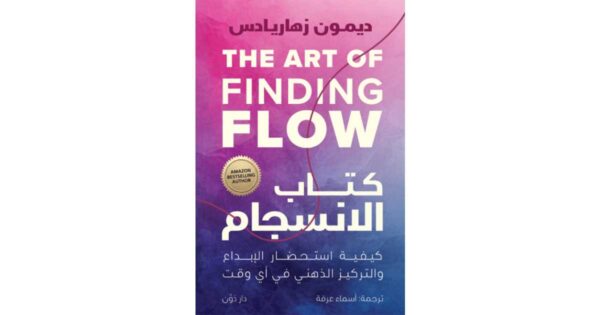 الانـسـجـام– ديمون زهاريادس
