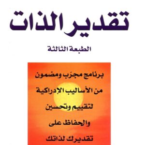 تقدير الذات – د. ماشيو ماكاي و باتريك فانيينج