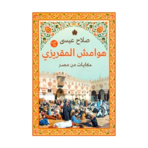 هوامش المقريزي – صلاح عيسى