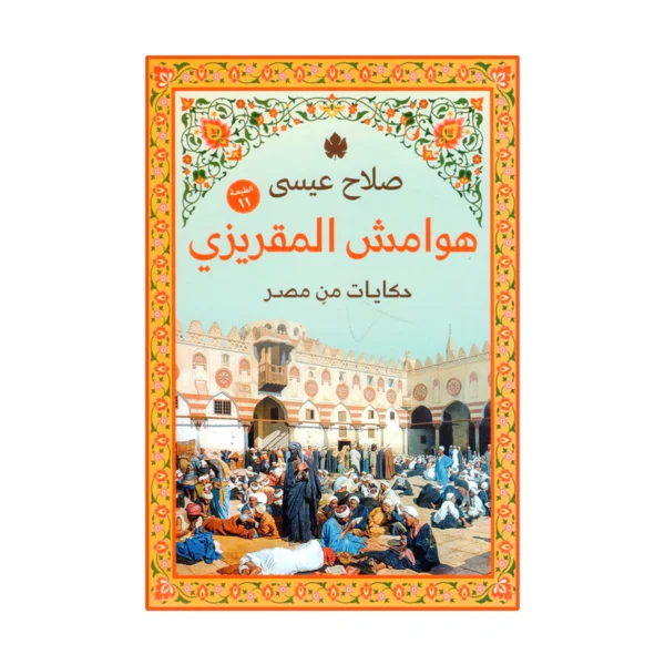 هوامش المقريزي – صلاح عيسى