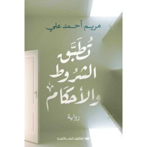 تطبق الشروط والأحكام مريم أحمد علي