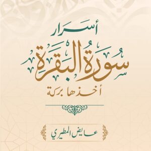 أسرار سورة البقرة – عايض المطيري