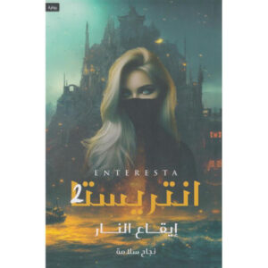 انتريستا 2: إيقاع النار – نجاح سلامة