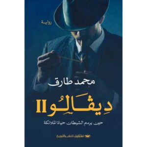 دِيفالو الجزء الثاني – حين يرسم الشيطان حياة الملائكة – محمد طارق