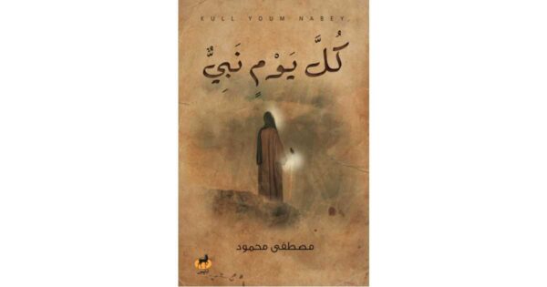 كل يوم صحابي – الدكتور مصطفى محمود