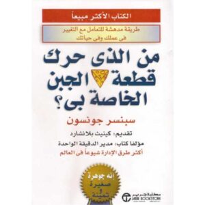 من الذي حرك قطعة الجبن الخاصة بي؟ – سبنسر جونسون