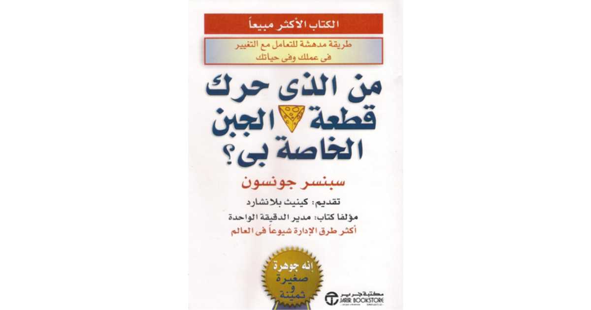 من الذي حرك قطعة الجبن الخاصة بي؟ – سبنسر جونسون من الذي حرك قطعة الجبن الخاصة بي؟ – سبنسر جونسون