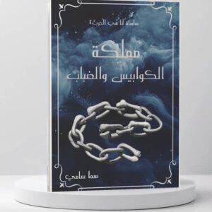 مملكة الكوابيس والضباب – سما سامي