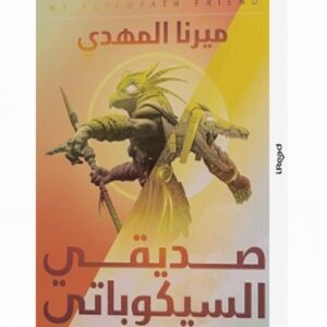 صديقي السيكوباتي – ميرنا المهدي