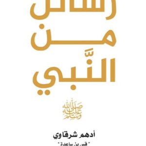 سائل من النبي ﷺ – أدهم الشرقاوي
