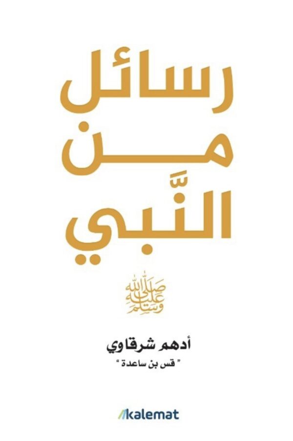 سائل من النبي ﷺ – أدهم الشرقاوي