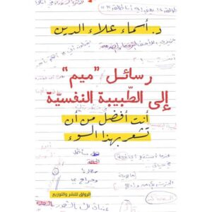 رسائل "ميم" إلى الطبيبة النفسية – أسماء علاء الدين