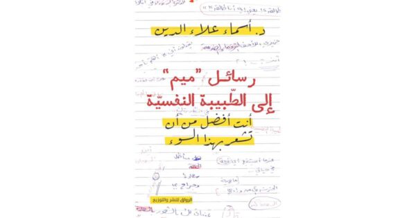 رسائل "ميم" إلى الطبيبة النفسية – أسماء علاء الدين