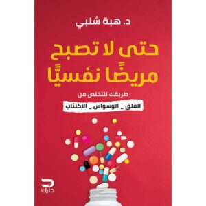 حتى لا تصبح مريضا نفسياً – هبة شلبي