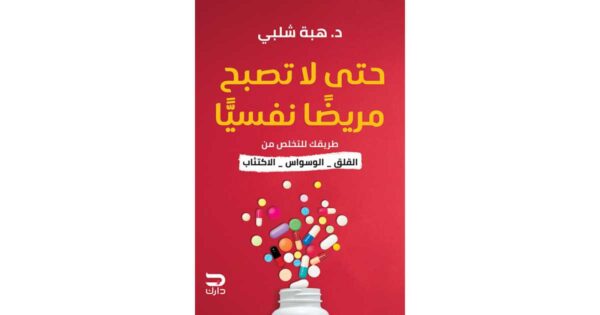 حتى لا تصبح مريضا نفسياً – هبة شلبي