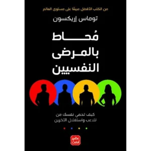 محاط بالمرضى النفسيين – توماس إريكسون